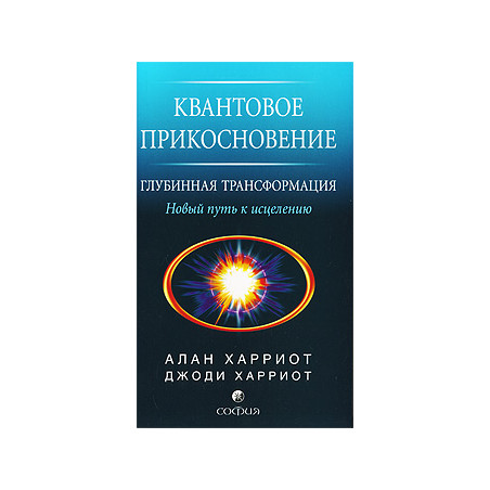 Квантовое прикосновение. Глубинная трансформация. Новый путь к исцелению