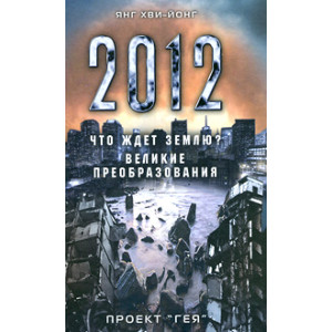 Что ждет Землю? Великие преобразования. Проект "Гея"