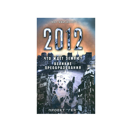Что ждет Землю? Великие преобразования. Проект "Гея"
