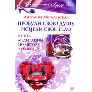 Пробуди свою душу. Исцели свое тело. Книга медитаций по методу Луизы Хей