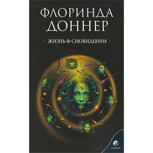 Жизнь-в-сновидении