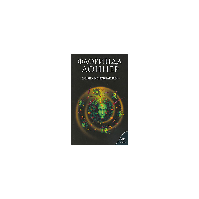 Жизнь-в-сновидении