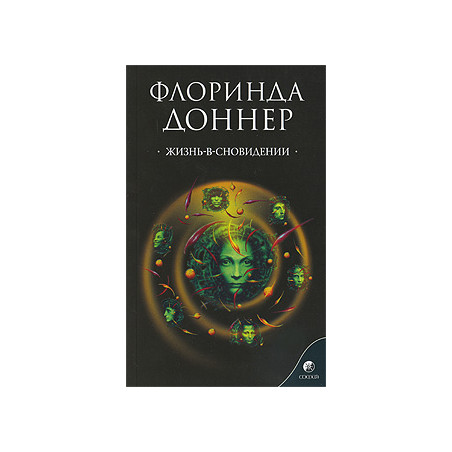 Жизнь-в-сновидении