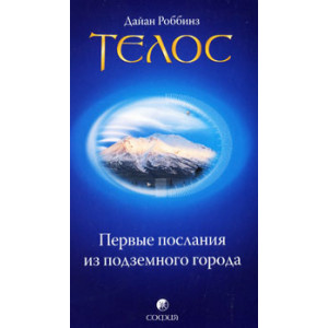 Телос. Первые послания из подземного города