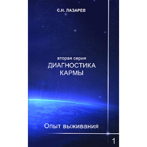 Диагностика кармы. Опыт выживания. Часть 1