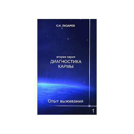 Диагностика кармы. Опыт выживания. Часть 1