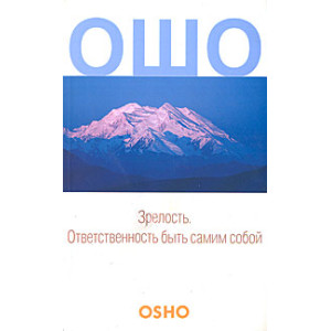 Зрелость. Ответственность быть самим собой