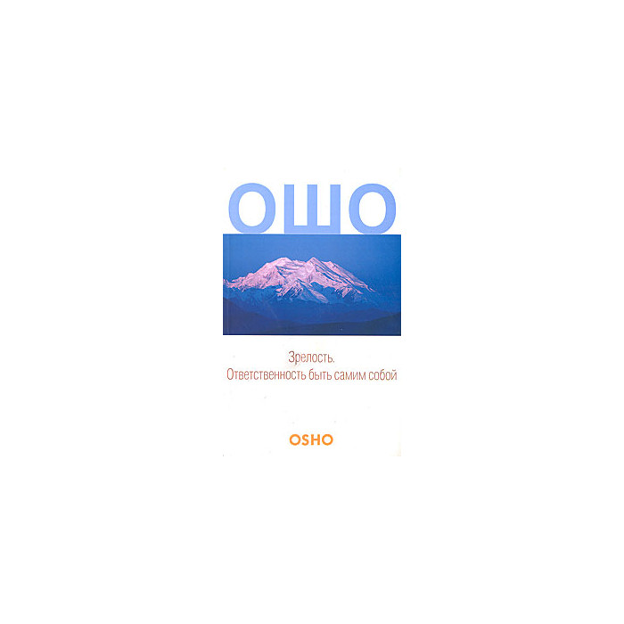 Зрелость. Ответственность быть самим собой