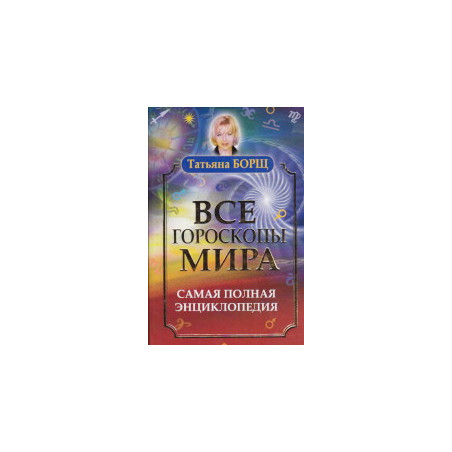Все гороскопы мира. Самая полная энциклопедия