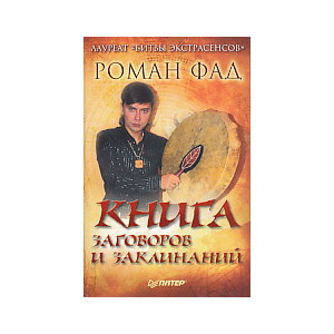 Книга заговоров и заклинаний