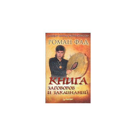 Книга заговоров и заклинаний