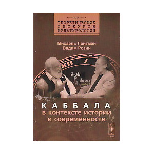 Каббала в контексте истории и современности