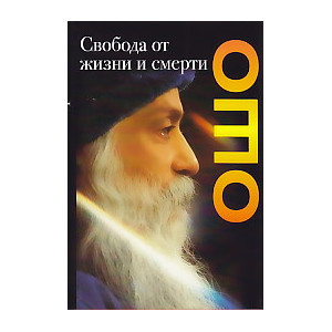 Свобода от жизни и смерти. Кришна. Человек и его философия