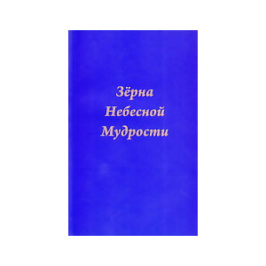 Зерна Небесной Мудрости