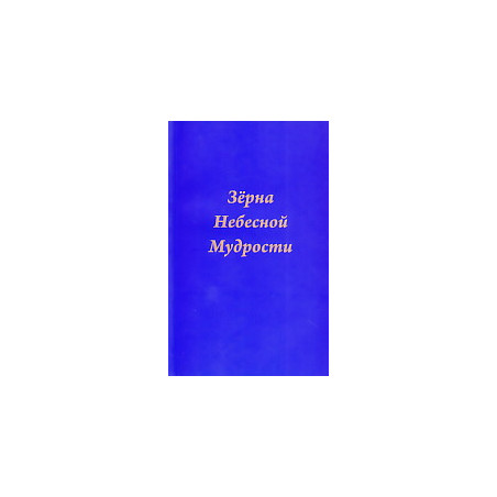 Зерна Небесной Мудрости