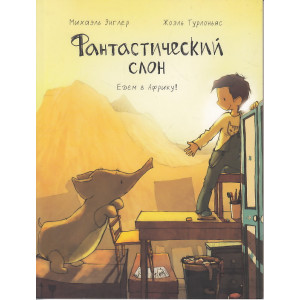 Фантастический слон. Едем в Африку!