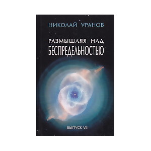 Размышляя над беспредельностью. В 7 выпусках. Выпуск 7