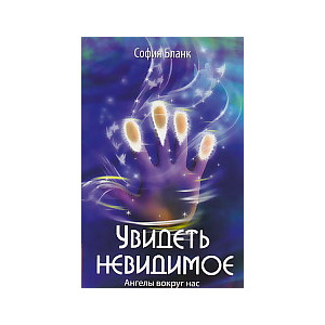 Увидеть невидимое. Ангелы вокруг нас