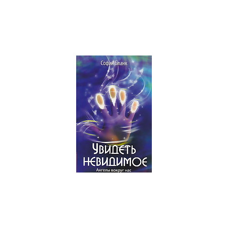 Увидеть невидимое. Ангелы вокруг нас