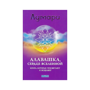 Алавашка, сердце вселенной. Книга, которая просветляет и исцеляет