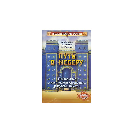 Путь в Неберу. Уникальные магические символы, ритуалы, печати
