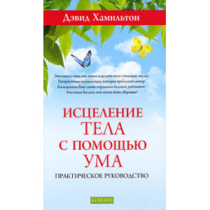 Исцеление тела с помощью ума