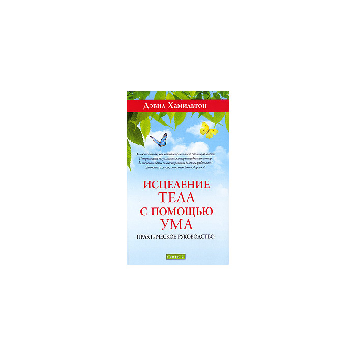 Исцеление тела с помощью ума