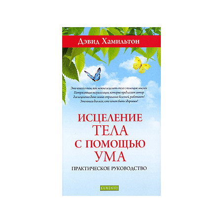 Исцеление тела с помощью ума