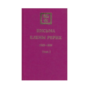 Письма Елены Рерих. В 2 томах