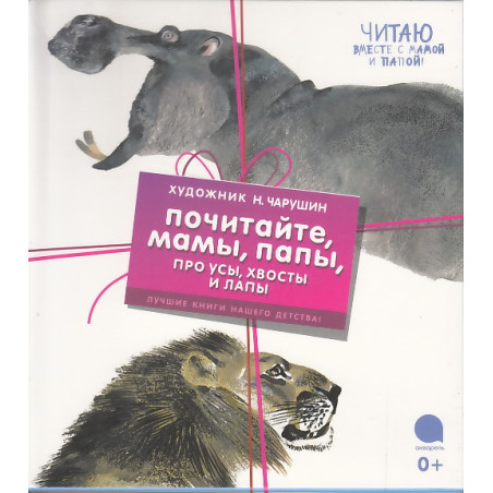 Почитайте, мамы, папы, про усы, хвосты и лапы (комплект из 4 книг)
