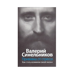 Прививка от стресса. Как стать хозяином своей жизни