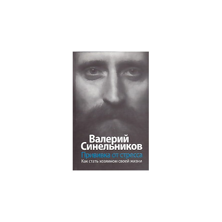 Прививка от стресса. Как стать хозяином своей жизни