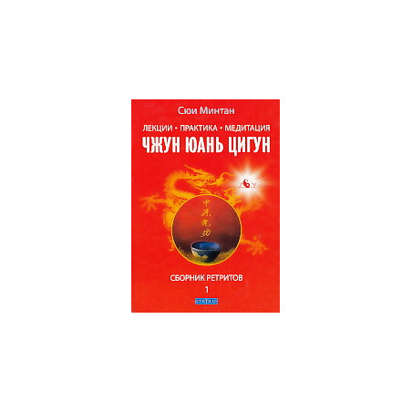 Лекции. Практика. Медитация. Чжун Юань цигун. Сборник ретритов 1
