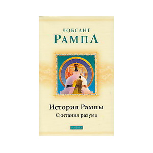 История Рампы. Скитания разума