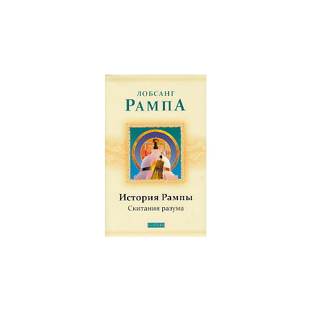 История Рампы. Скитания разума