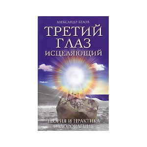 Третий глаз исцеляющий. Теория и практика оздоровления