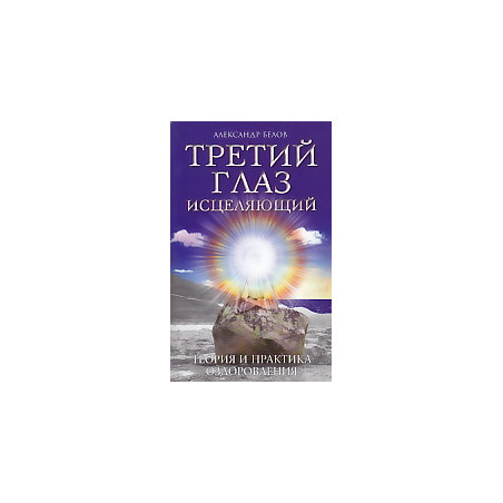 Третий глаз исцеляющий. Теория и практика оздоровления