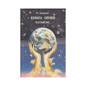 Книга огней. Комплект из 5 книг.