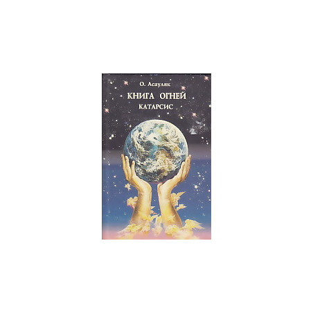 Книга огней. Комплект из 5 книг.