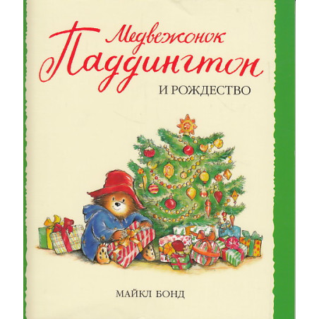 Медвежонок Паддингтон и Рождество