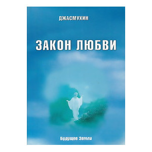 Закон Любви