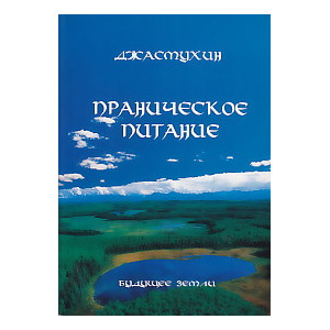 Праническое питание. Путешествие в личном контакте с Джасмухин