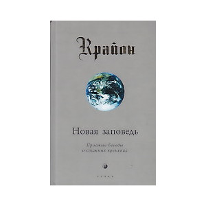 Крайон. Новая Заповедь. Книга 10. Простые беседы о сложных временах