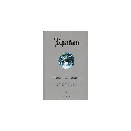 Крайон. Новая Заповедь. Книга 10. Простые беседы о сложных временах