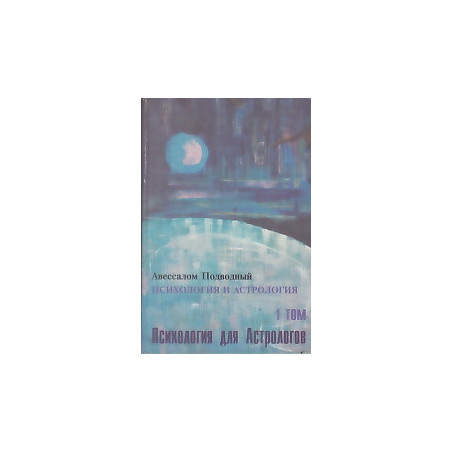 Психология и астрология (Новосибирские лекции). В 4 томах.(В наличии 3 т)
