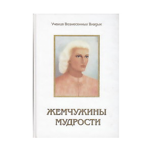 Жемчужины мудрости. Тома 1, 2. Продиктовано Элизабет Клэр Профет