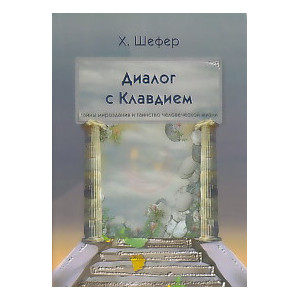 Диалог с Клавдием