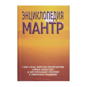 Энциклопедия мантр