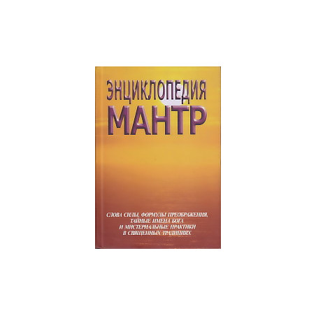Энциклопедия мантр