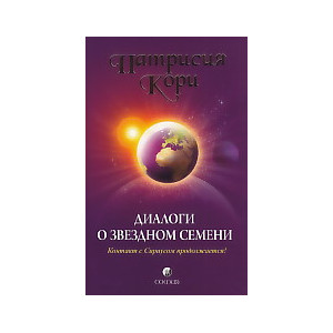 Диалоги о Звездном Семени. Контакт с Сириусом продолжается!
